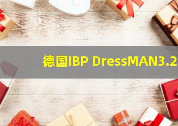 德国IBP DressMAN3.2